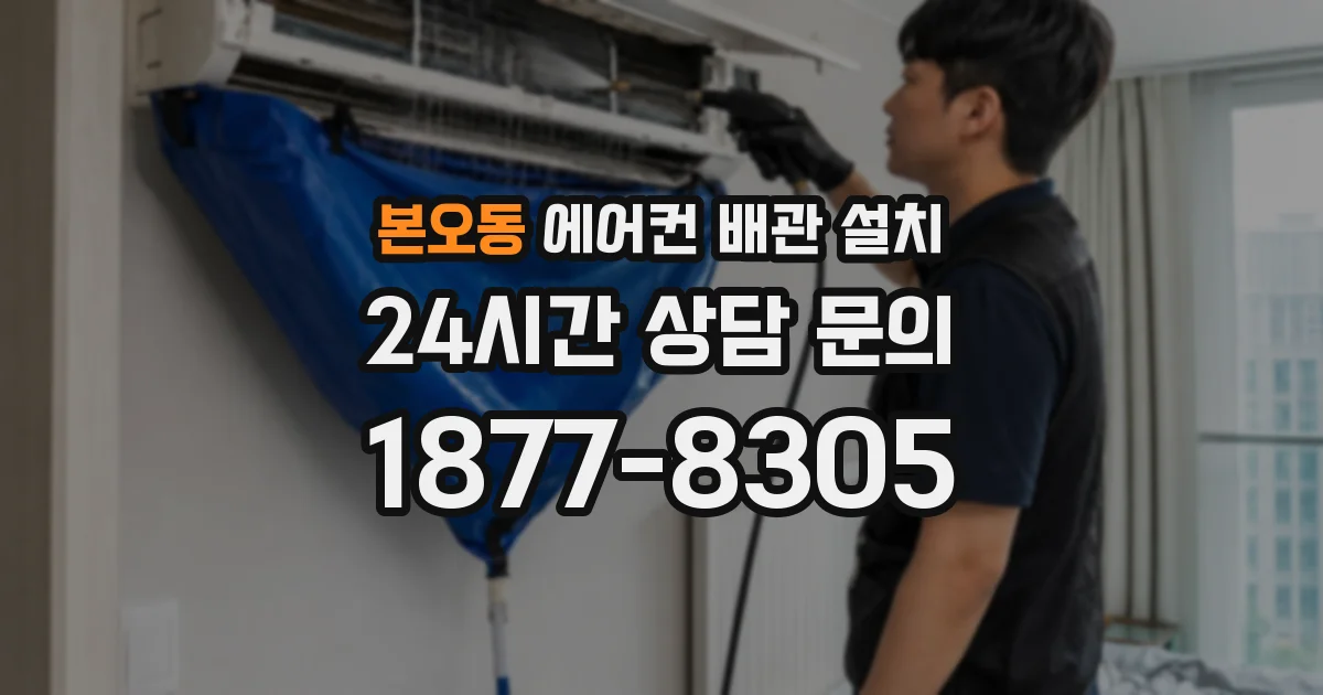 본오동 에어컨 배관 설치