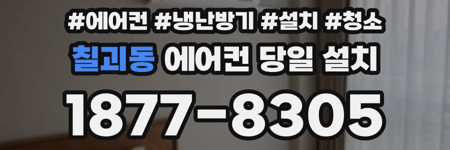 칠괴동 에어컨 당일 설치
