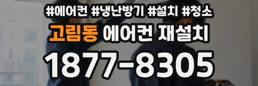 고림동 에어컨 재설치
