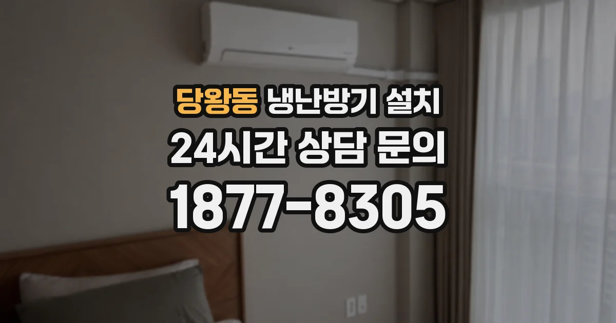 당왕동 냉난방기 설치