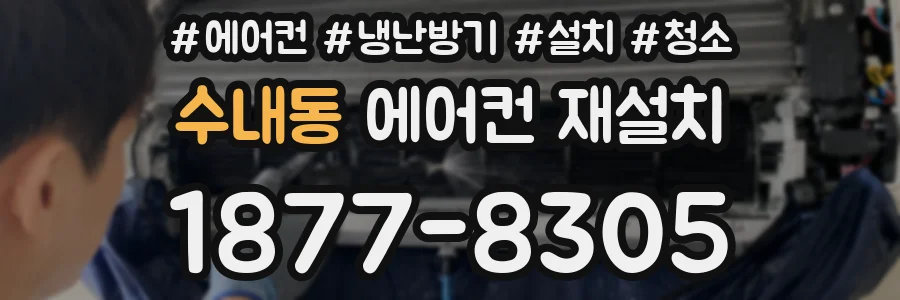 수내동 에어컨 재설치