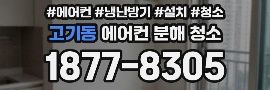 고기동 에어컨 분해 청소