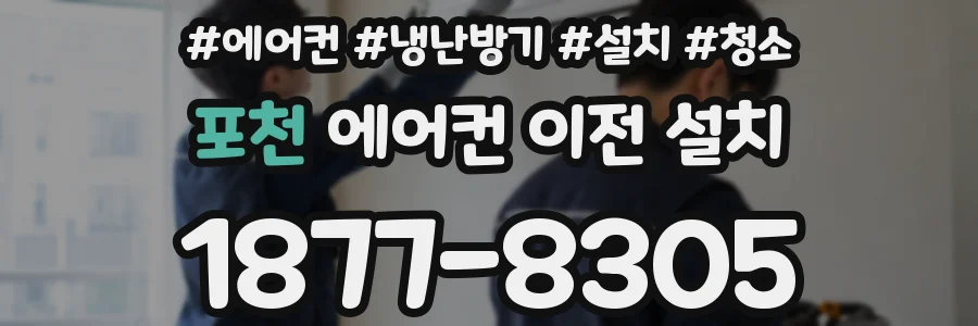 포천 에어컨 이전 설치