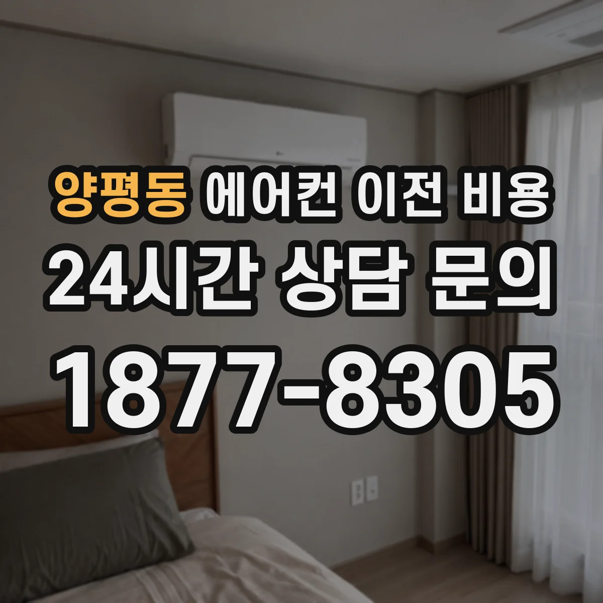 양평동 에어컨 이전 비용