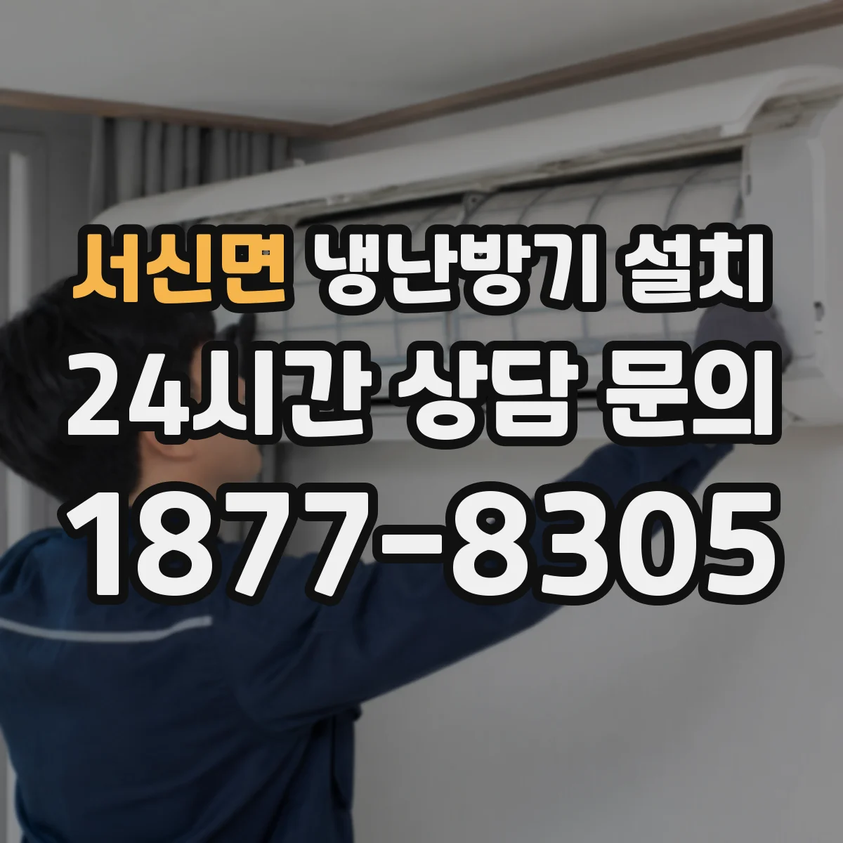서신면 냉난방기 설치