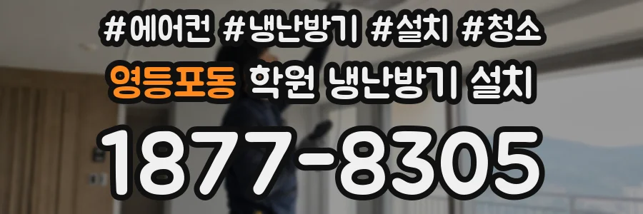 영등포동 학원 냉난방기 설치