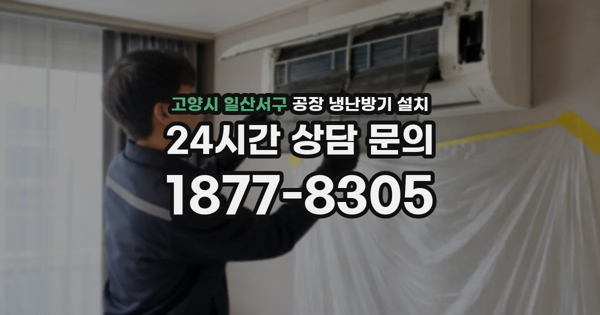 고양시 일산서구 공장 냉난방기 설치