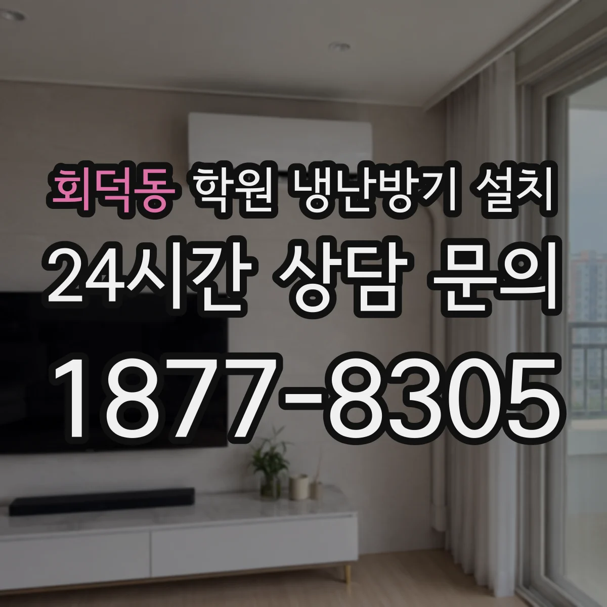 회덕동 학원 냉난방기 설치