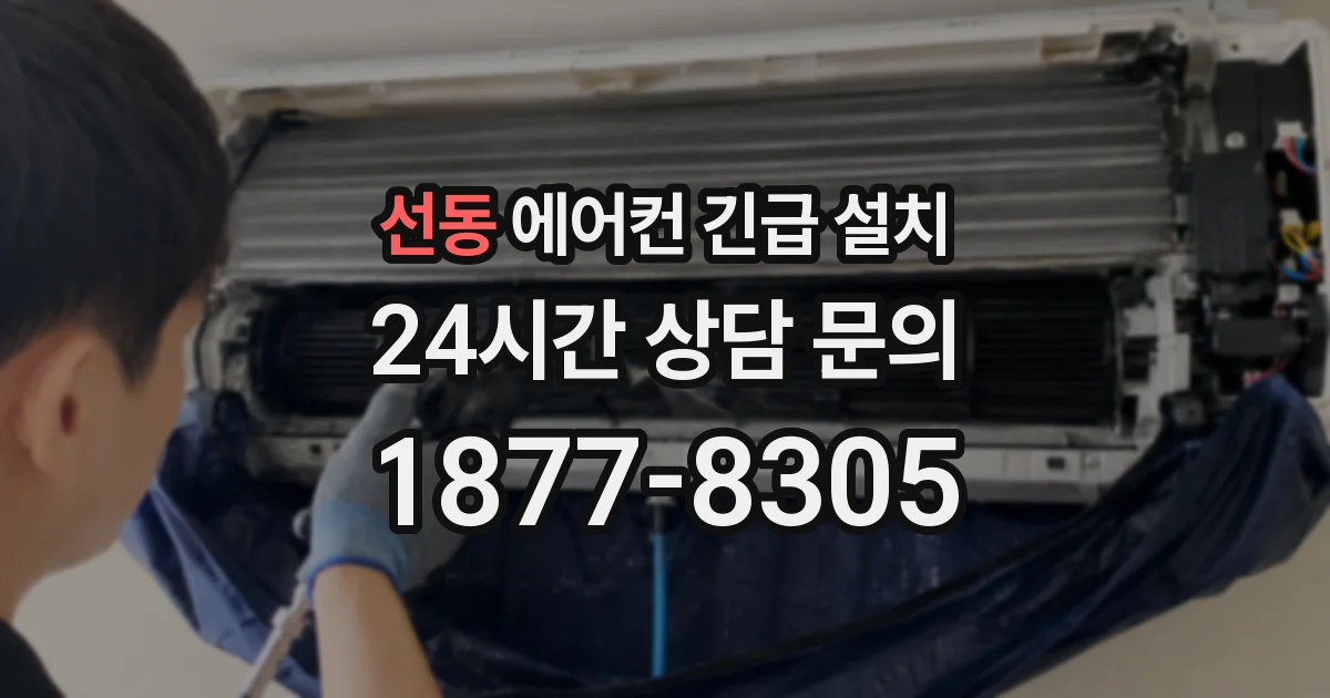 선동 에어컨 긴급 설치