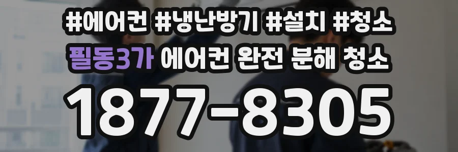 필동3가 에어컨 완전 분해 청소