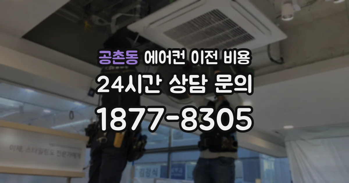 공촌동 에어컨 이전 비용