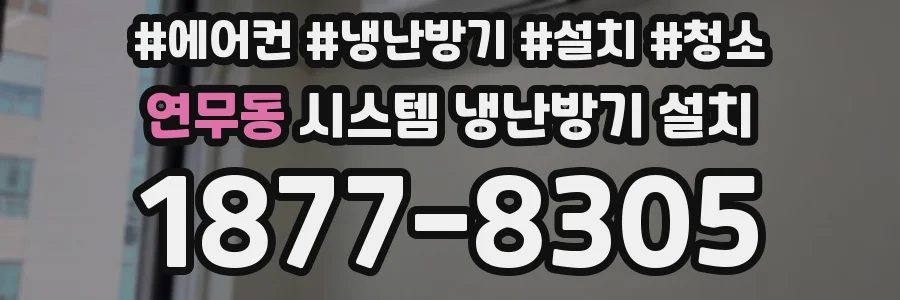 연무동 시스템 냉난방기 설치
