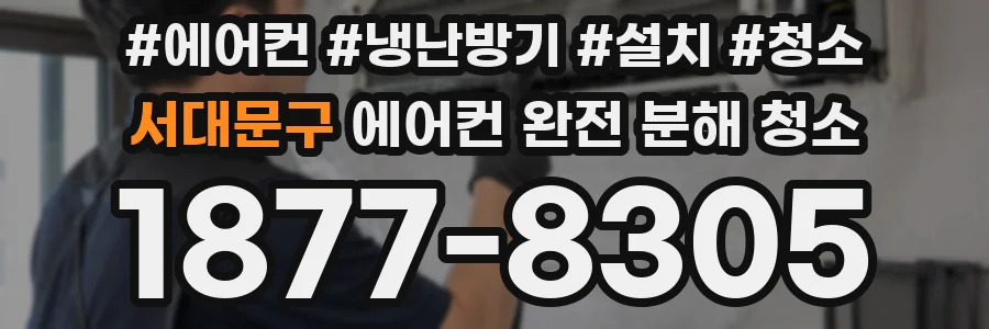 서대문구 에어컨 완전 분해 청소