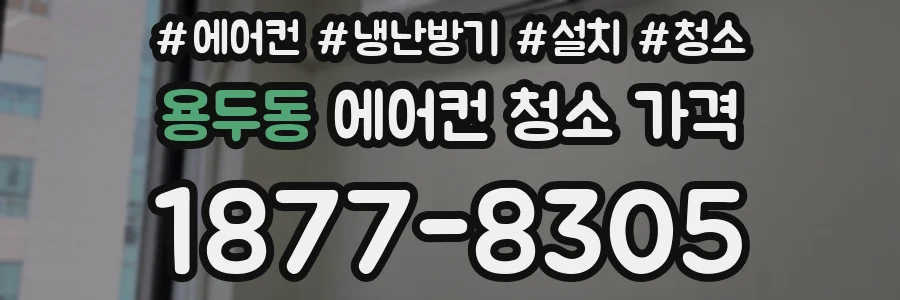 용두동 에어컨 청소 가격