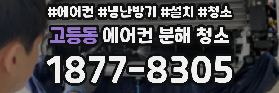 고등동 에어컨 분해 청소