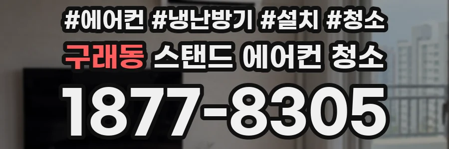 구래동 스탠드 에어컨 청소