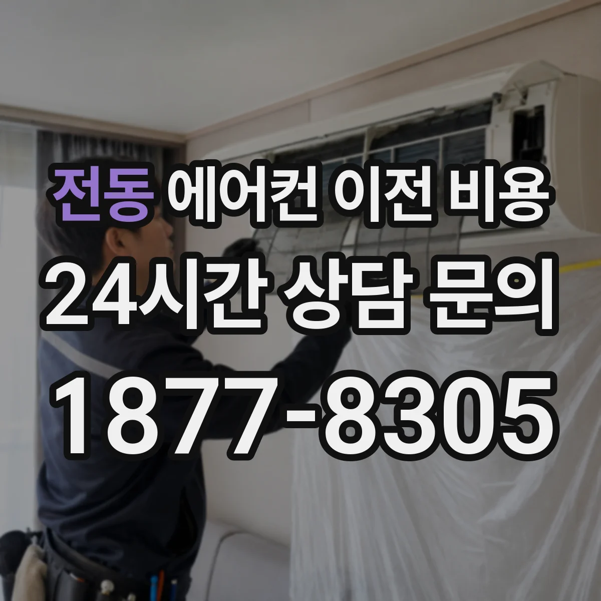 전동 에어컨 이전 비용
