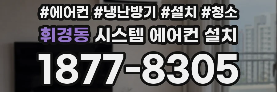 휘경동 시스템 에어컨 설치