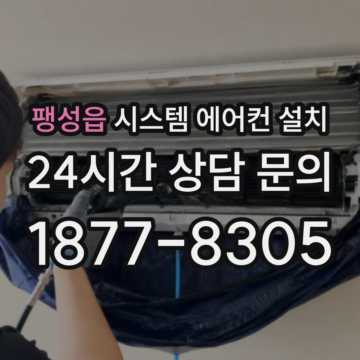 팽성읍 시스템 에어컨 설치