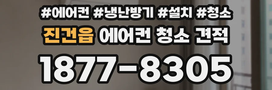 진건읍 에어컨 청소 견적