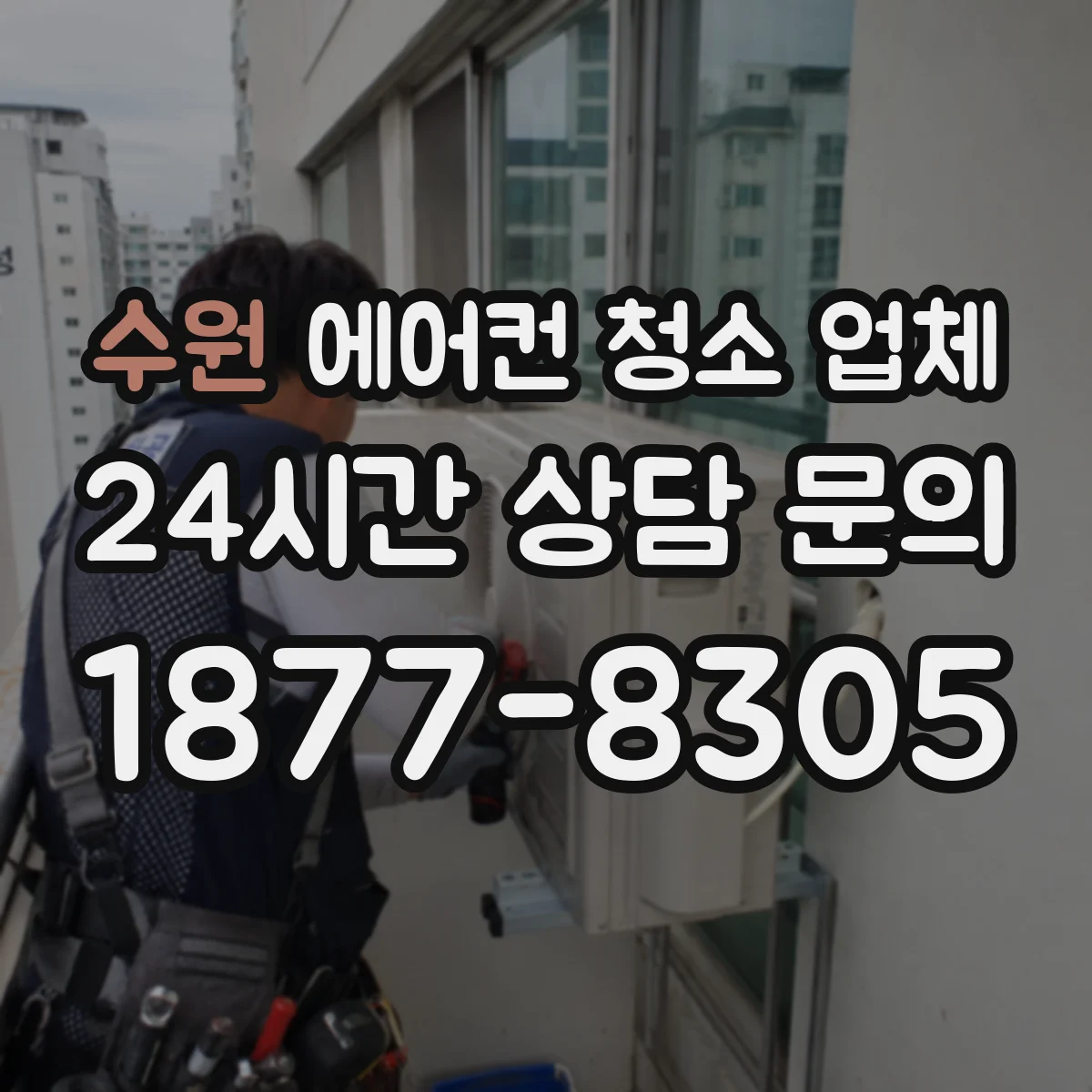 수원 에어컨 청소 업체