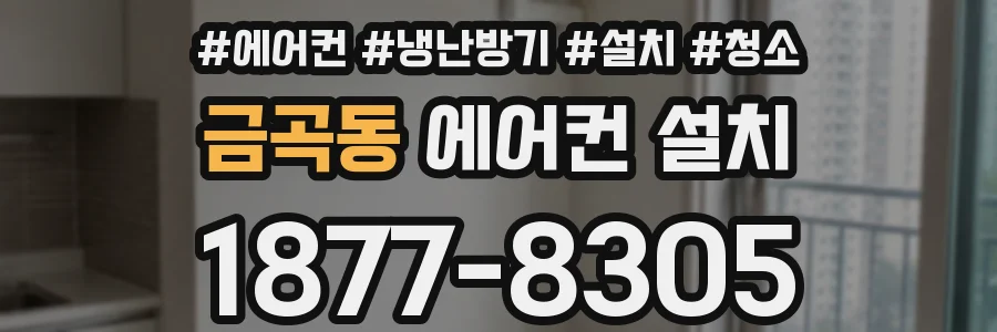 금곡동 에어컨 설치