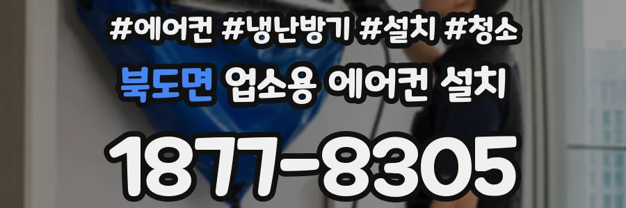 북도면 업소용 에어컨 설치