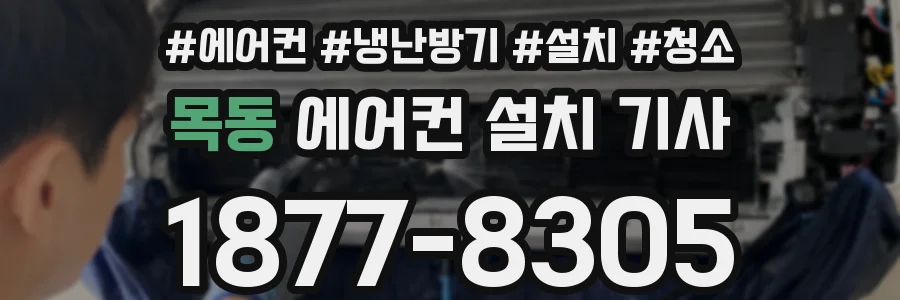 목동 에어컨 설치 기사