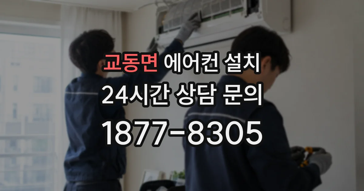 교동면 에어컨 설치