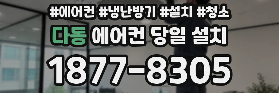 다동 에어컨 당일 설치