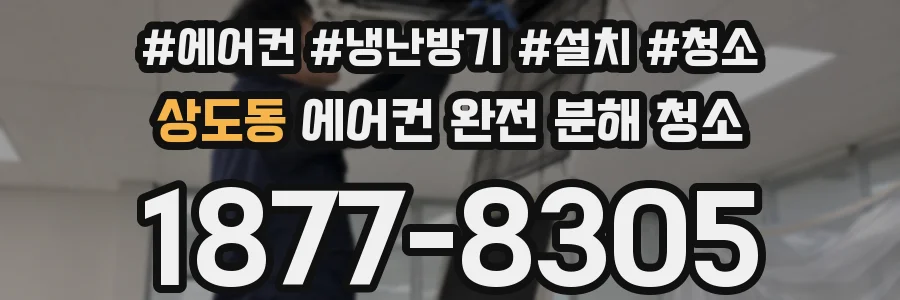 상도동 에어컨 완전 분해 청소