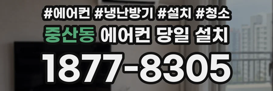 중산동 에어컨 당일 설치