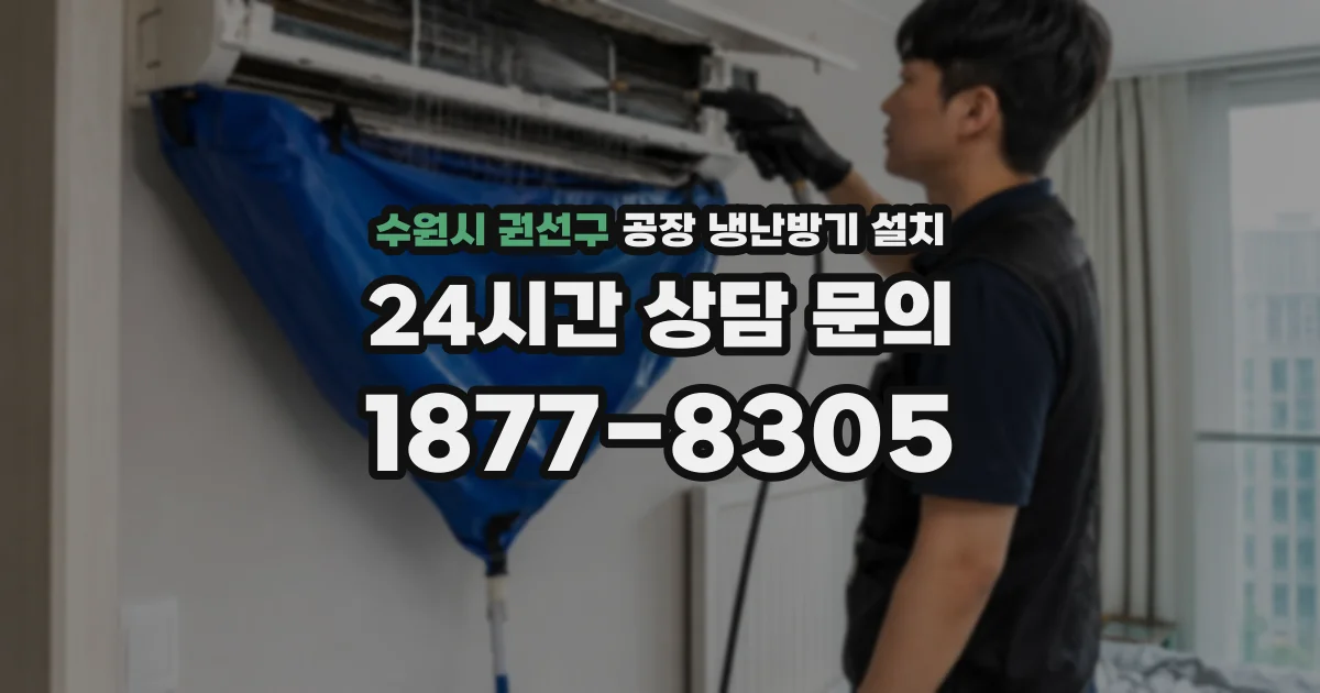 수원시 권선구 공장 냉난방기 설치