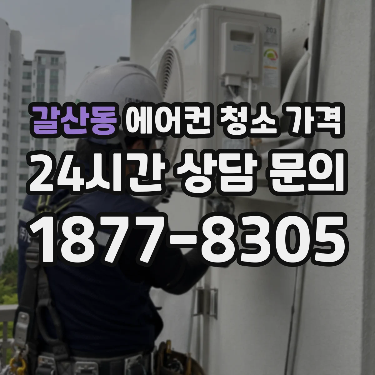 갈산동 에어컨 청소 가격