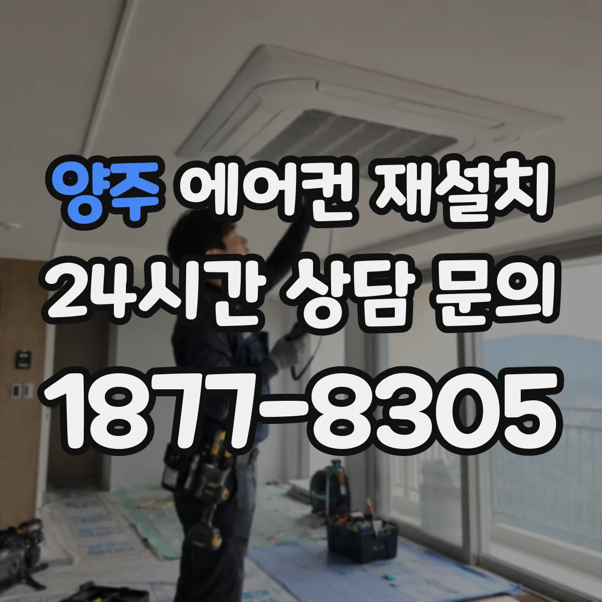 양주 에어컨 재설치