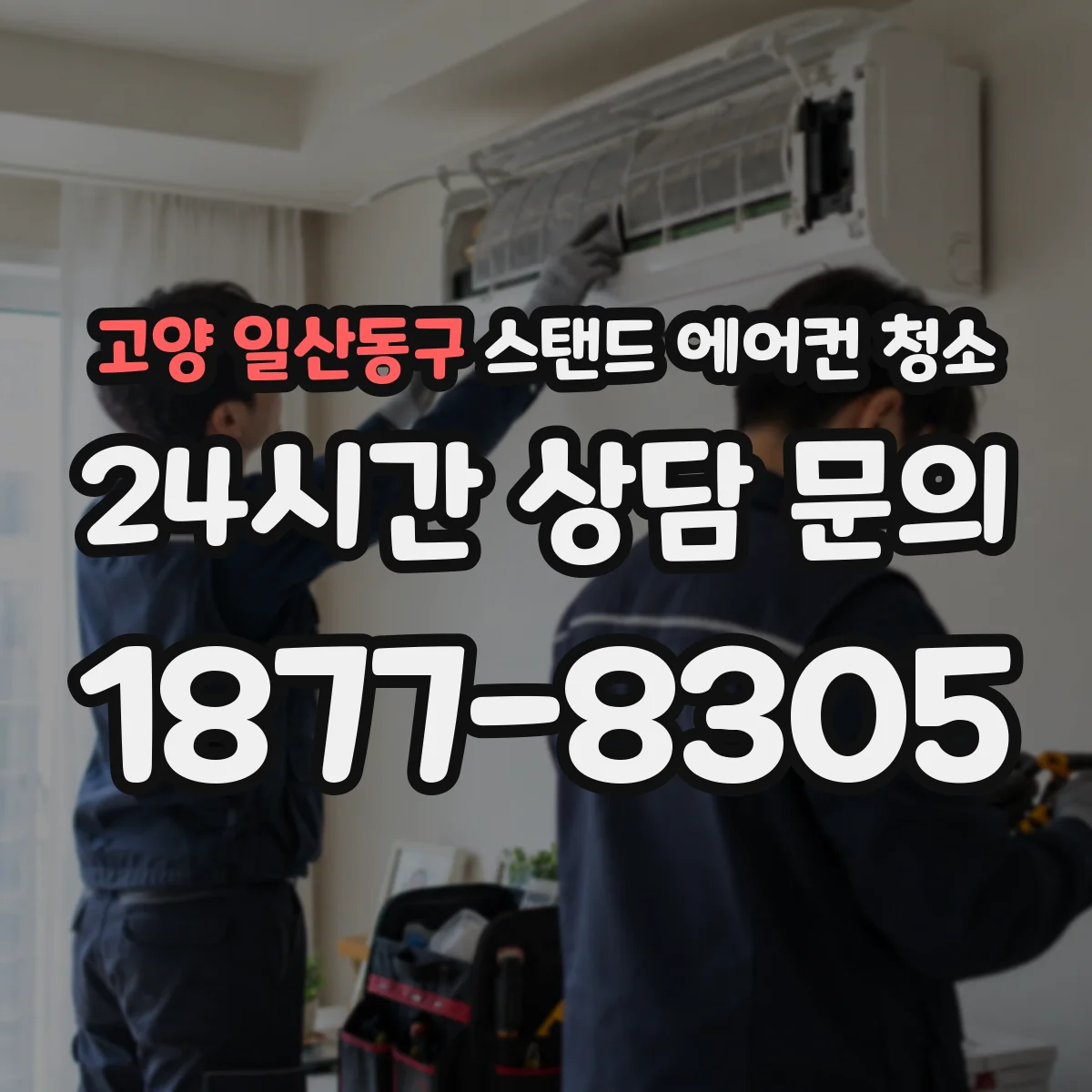 고양 일산동구 스탠드 에어컨 청소