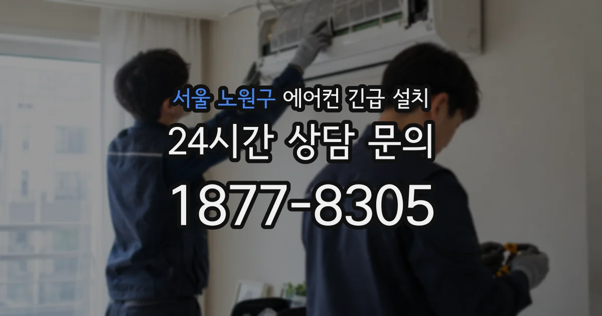 서울 노원구 에어컨 긴급 설치