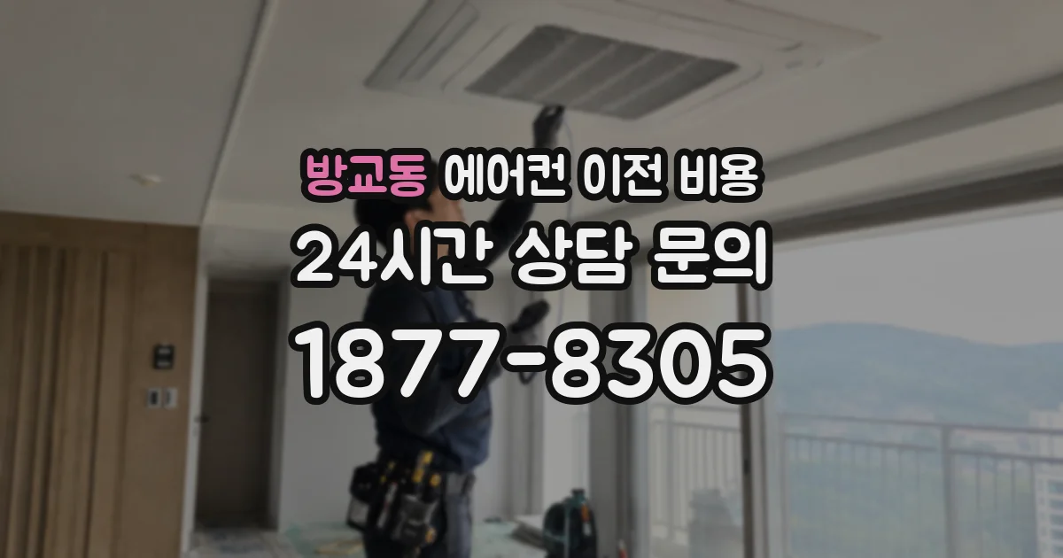 방교동 에어컨 이전 비용