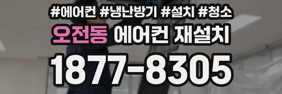 오전동 에어컨 재설치