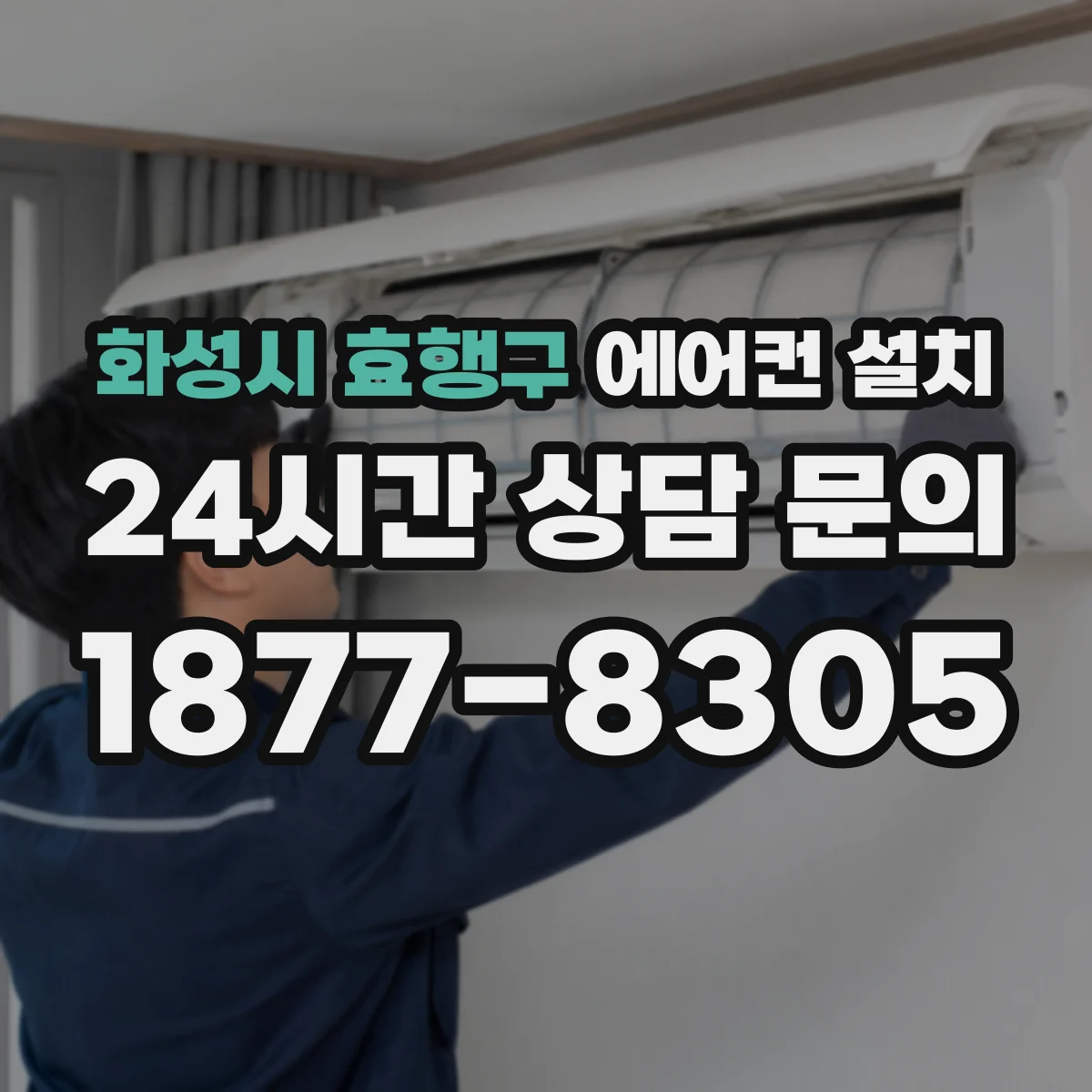 화성시 효행구 에어컨 설치
