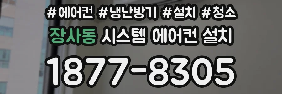 장사동 시스템 에어컨 설치