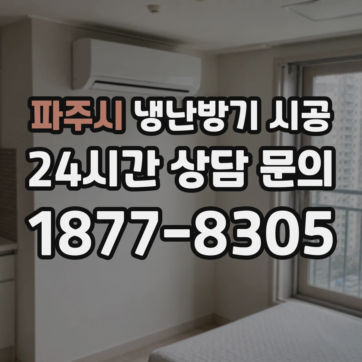 파주시 냉난방기 시공