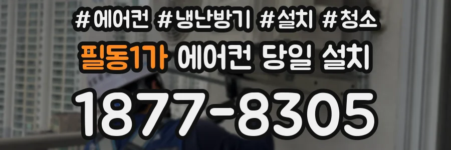 필동1가 에어컨 당일 설치