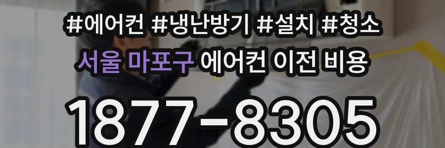 서울 마포구 에어컨 이전 비용
