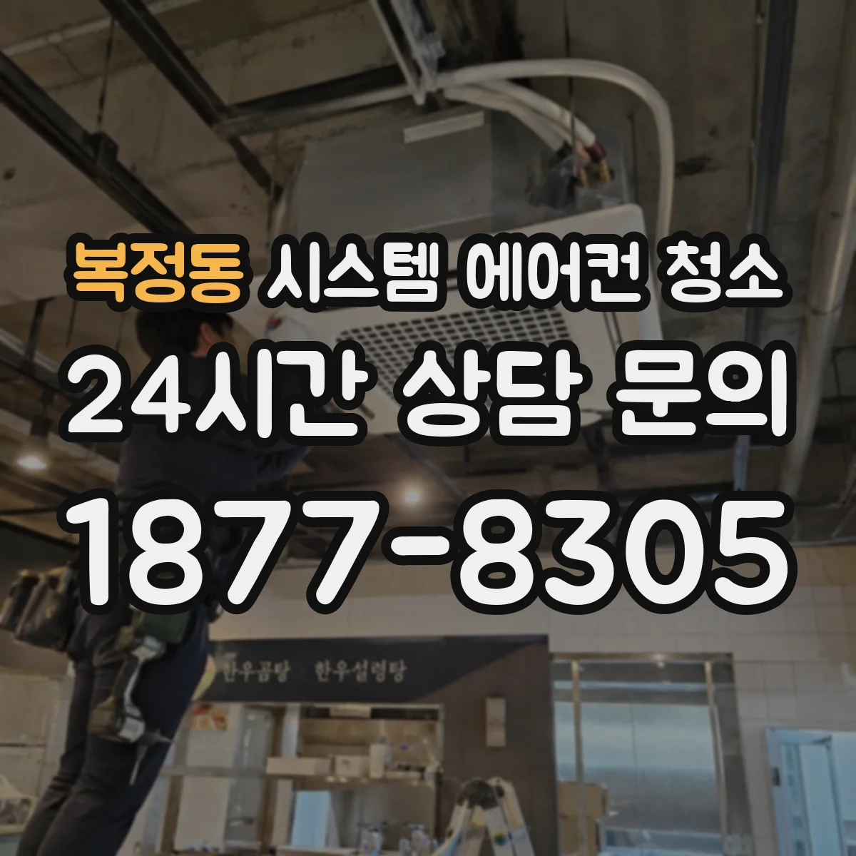 복정동 시스템 에어컨 청소