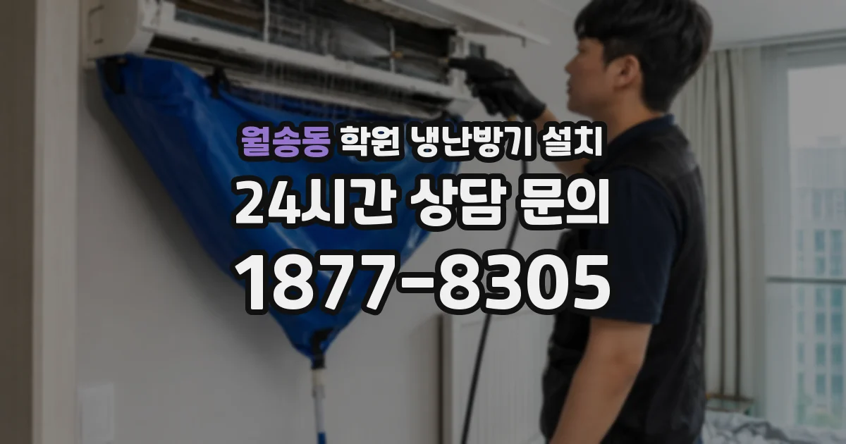 월송동 학원 냉난방기 설치