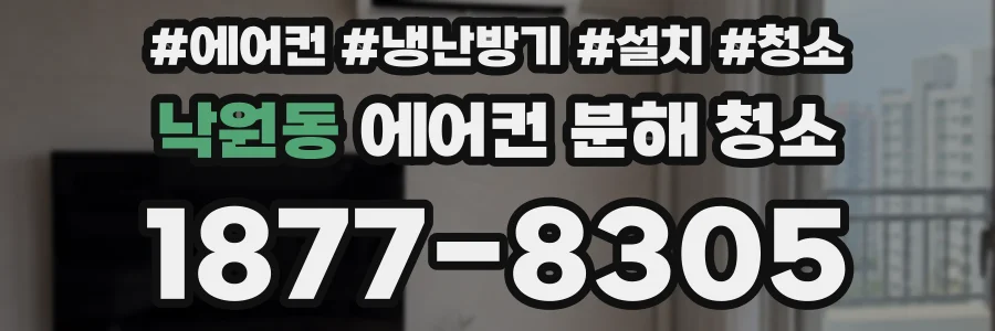 낙원동 에어컨 분해 청소