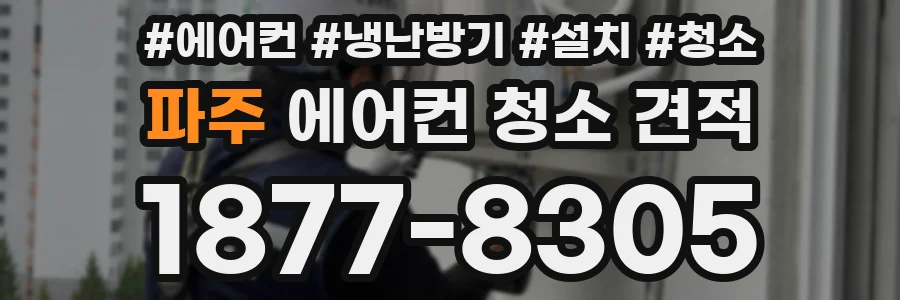 파주 에어컨 청소 견적