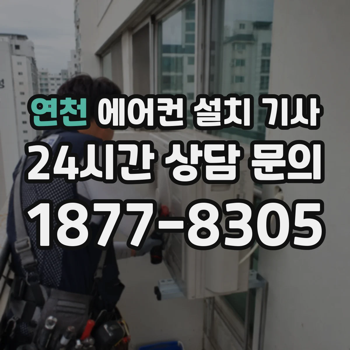 연천 에어컨 설치 기사
