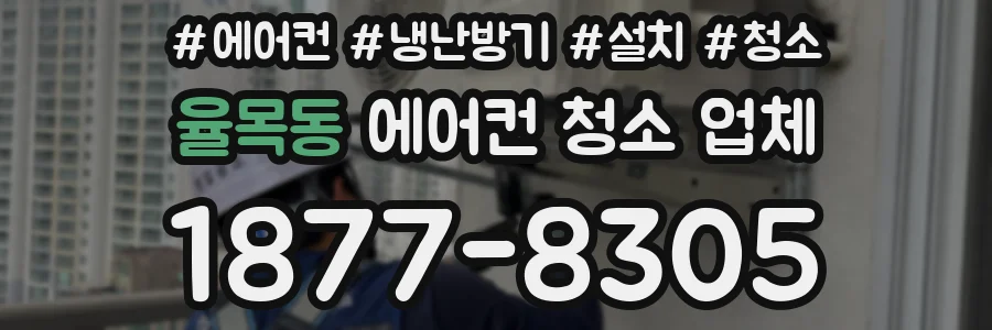율목동 에어컨 청소 업체